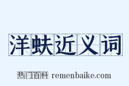 洋蚨近义词是什么意思的图片